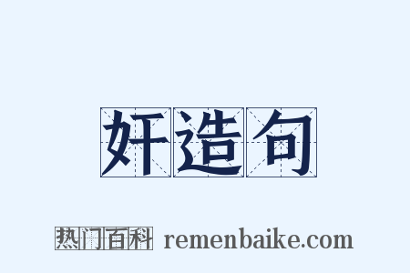 奸造句是什么意思的图片